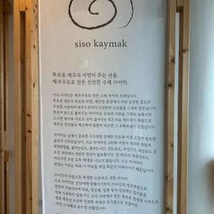 시소 카이막 리뷰 사진