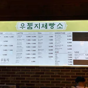 우둠지제빵소 리뷰 사진