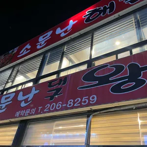 소문난대구왕뽈찜 리뷰 사진