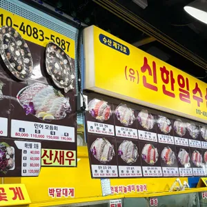 신한일수산 리뷰 사진