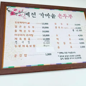 예전가마솥순두부 리뷰 사진