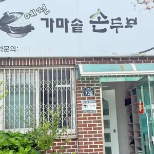 예전가마솥순두부 사진 1