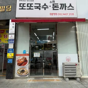 또또국수 돈까스 대표 사진