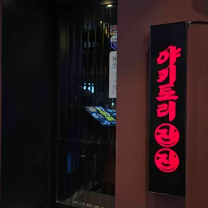 야키토리 잔잔 리뷰 사진