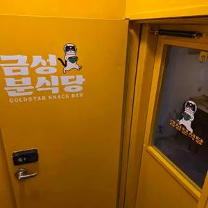 금성분식당 리뷰 사진