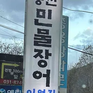 풍천민물장어 이억집 사진 1