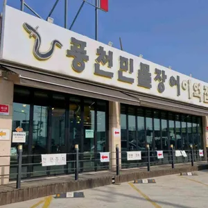 풍천민물장어 이억집 리뷰 사진