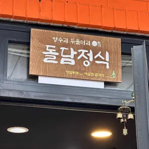 돌담정식 리뷰 사진