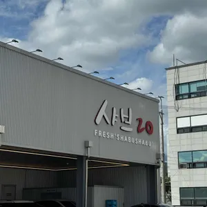 샤브20 리뷰 사진