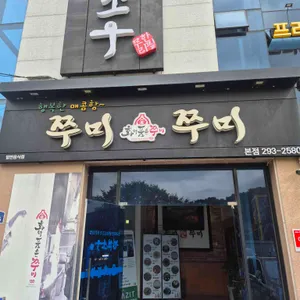 쭈미쭈미 리뷰 사진