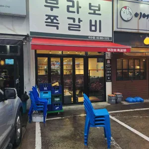 부라보쪽갈비 리뷰 사진
