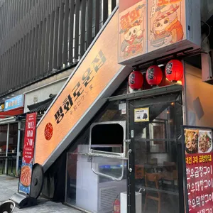 평화로운집 사진