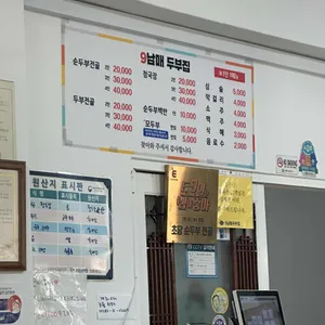 9남매두부집 리뷰 사진