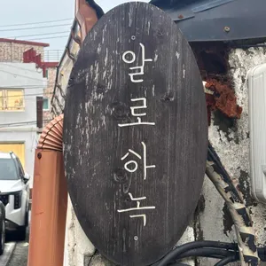 알로하녹 사진 1