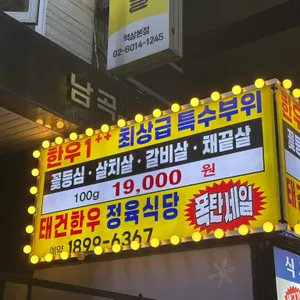 태건한우 리뷰 사진