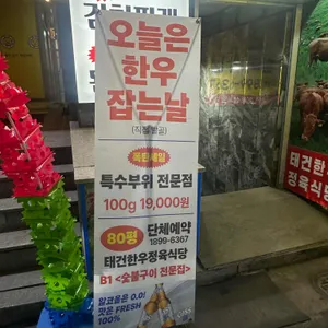 태건한우 리뷰 사진