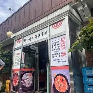 원가네시골순두부 리뷰 사진