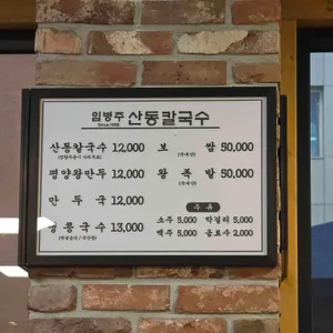 임병주 산동칼국수 리뷰 사진