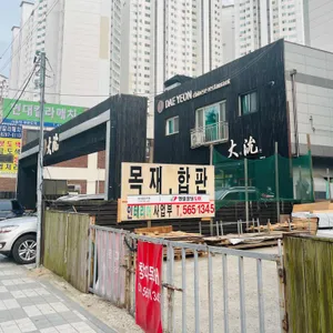 대연 사진 2