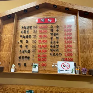 문정곱창 리뷰 사진