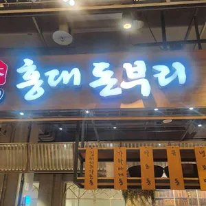 홍대돈부리 사진 1