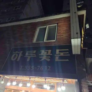 하루꽃돈 사진 1