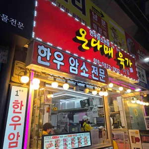 온다매육가 사진 1