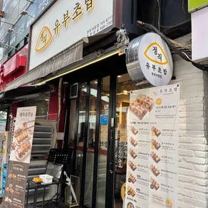 정직유부 리뷰 사진