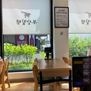 부산밀면 리뷰 사진