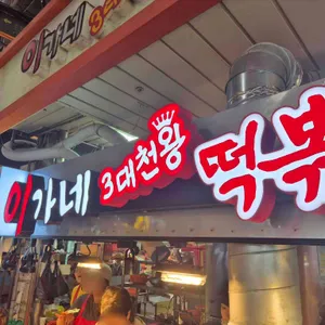 이가네 떡볶이 사진 2