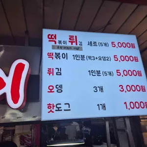 이가네 떡볶이 리뷰 사진