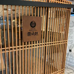 풍국면 리뷰 사진