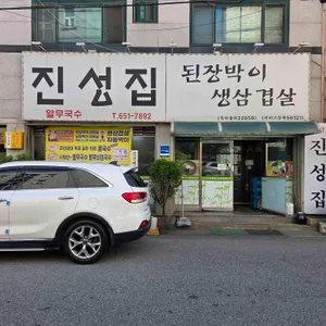 된장박이진성집 리뷰 사진