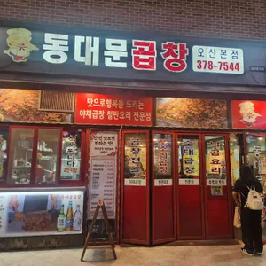 동대문곱창 리뷰 사진