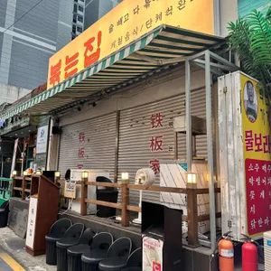 볶는집 사진 1