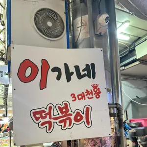 이가네 떡볶이 사진