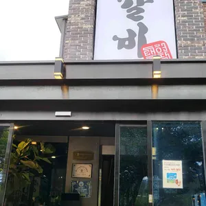 허참갈비 리뷰 사진