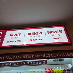 라홍방마라탕 리뷰 사진