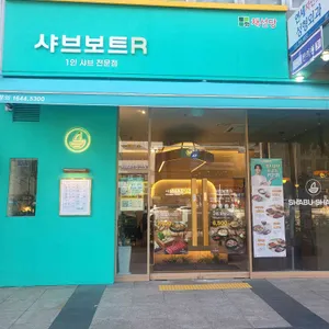 샤브보트 대표 사진