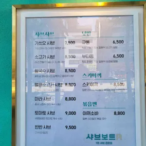 샤브보트 리뷰 사진