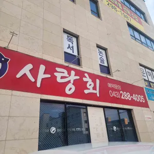 사랑회 리뷰 사진