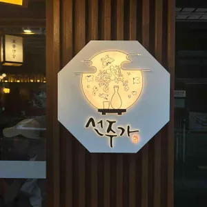 선주가 리뷰 사진