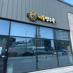 거동탕수육 리뷰 사진