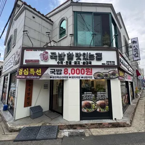 국밥참맛있는집 사진