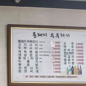 통돼지두루치기 천안본점 리뷰 사진