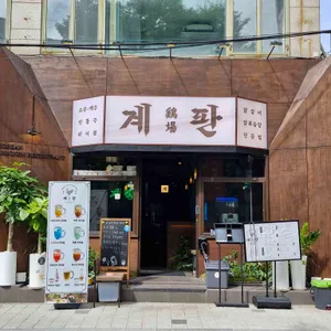 계판 합정 대표 사진