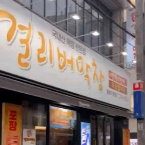 걸리버막창 리뷰 사진