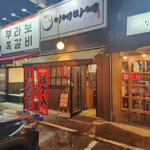 이에마에 리뷰 사진