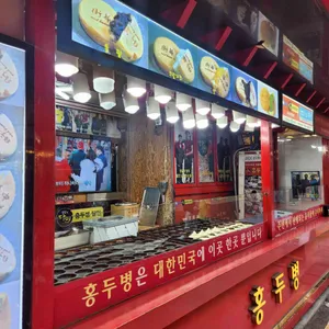 홍두병 사진 1