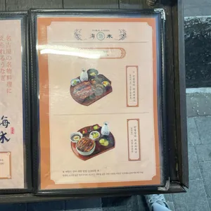 해목 리뷰 사진